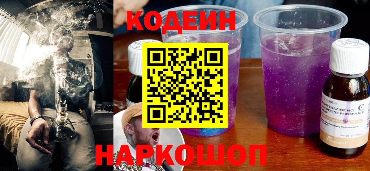 Кодеин напиток Lean (лин) Усолье-Сибирское