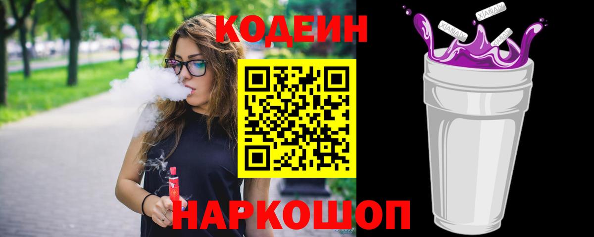 Кодеин Purple Drank  Вход с VPN  Усолье-Сибирское 